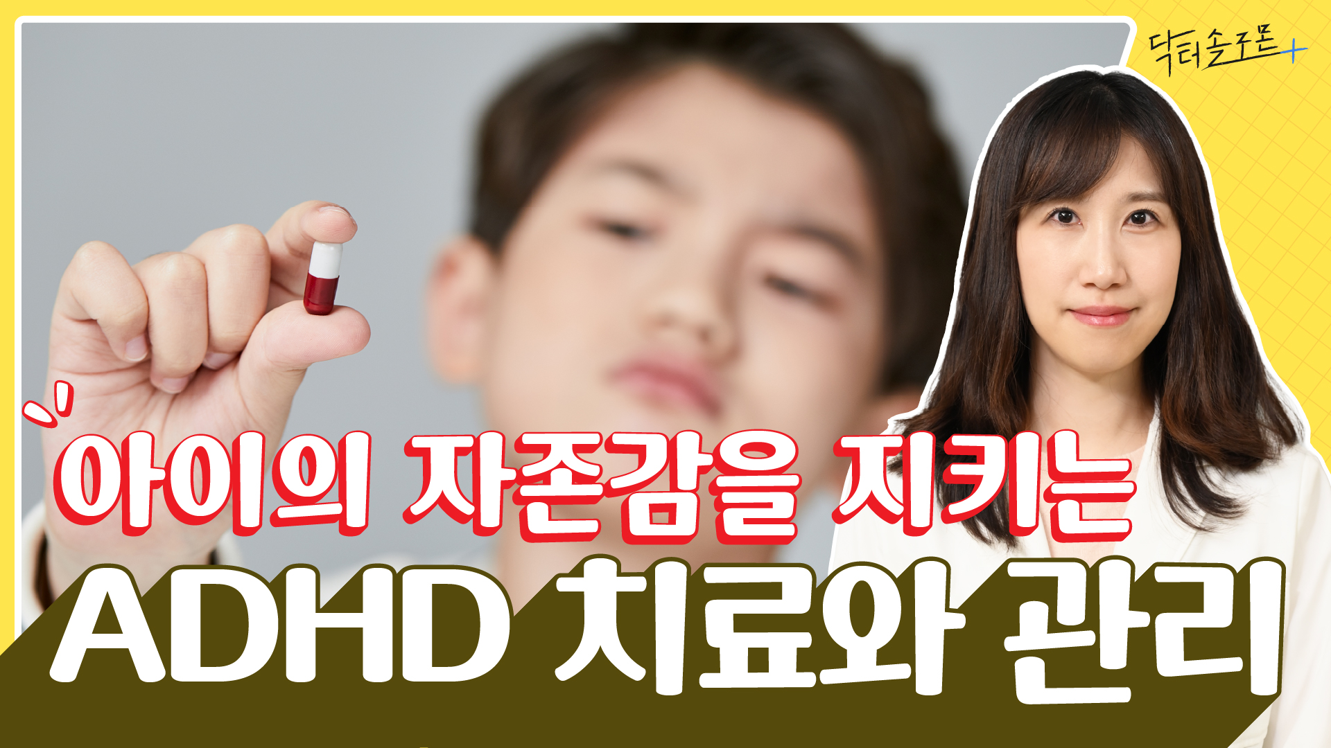 ADHD 약, 한 번 먹으면 평생 못 끊나요? '치료의 끝'이 궁금한 당신에게